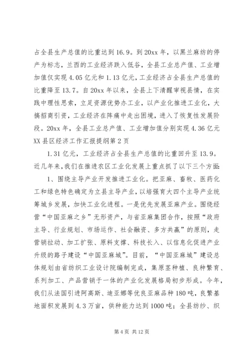 县经济工作汇报提纲 (8).docx