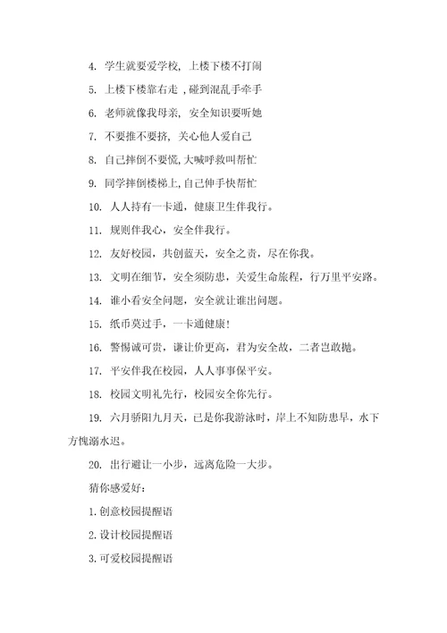 2021年校园安全提醒语大全个性校园提醒语大全