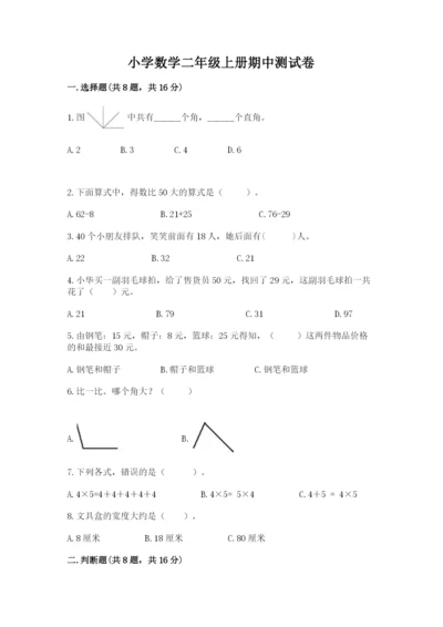 小学数学二年级上册期中测试卷【夺冠系列】.docx