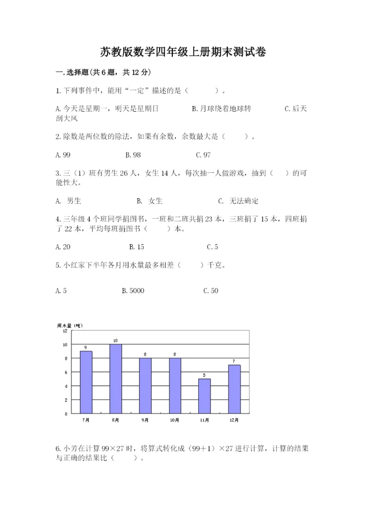 苏教版数学四年级上册期末测试卷附完整答案【各地真题】.docx