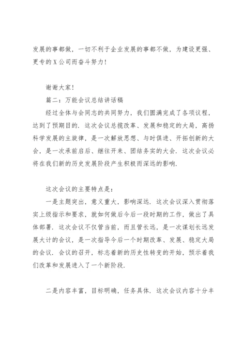 万能会议总结讲话稿(合集6篇).docx