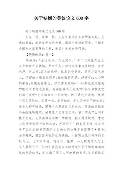 关于缺憾的美议论文600字.docx