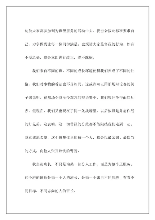 高中班长就职优秀演讲稿