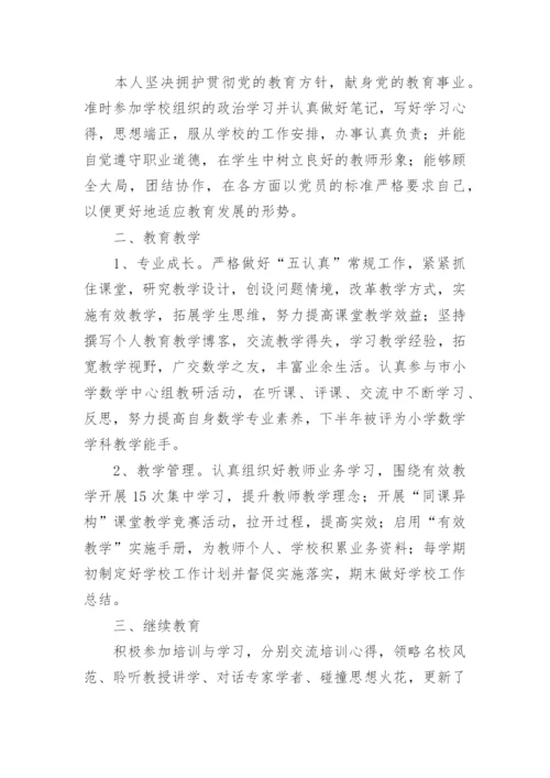 小学教师年度考核个人工作总结_64.docx