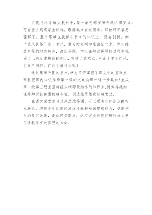 小学语文复习课中应用思维导图走向轻负高质论文.docx