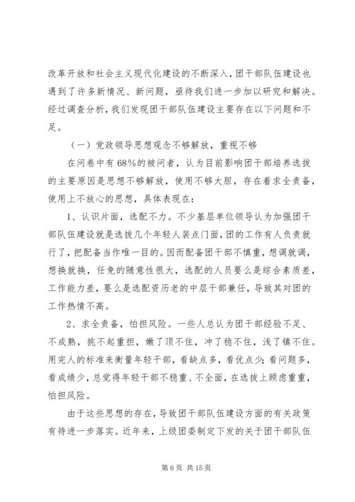 共青团干部队伍建设的调查与思考 (4).docx