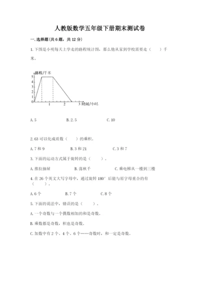 人教版数学五年级下册期末测试卷精品（易错题）.docx