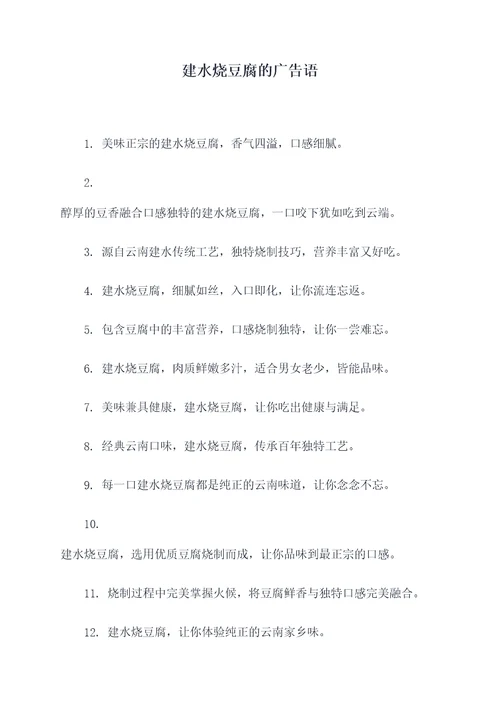 建水烧豆腐的广告语
