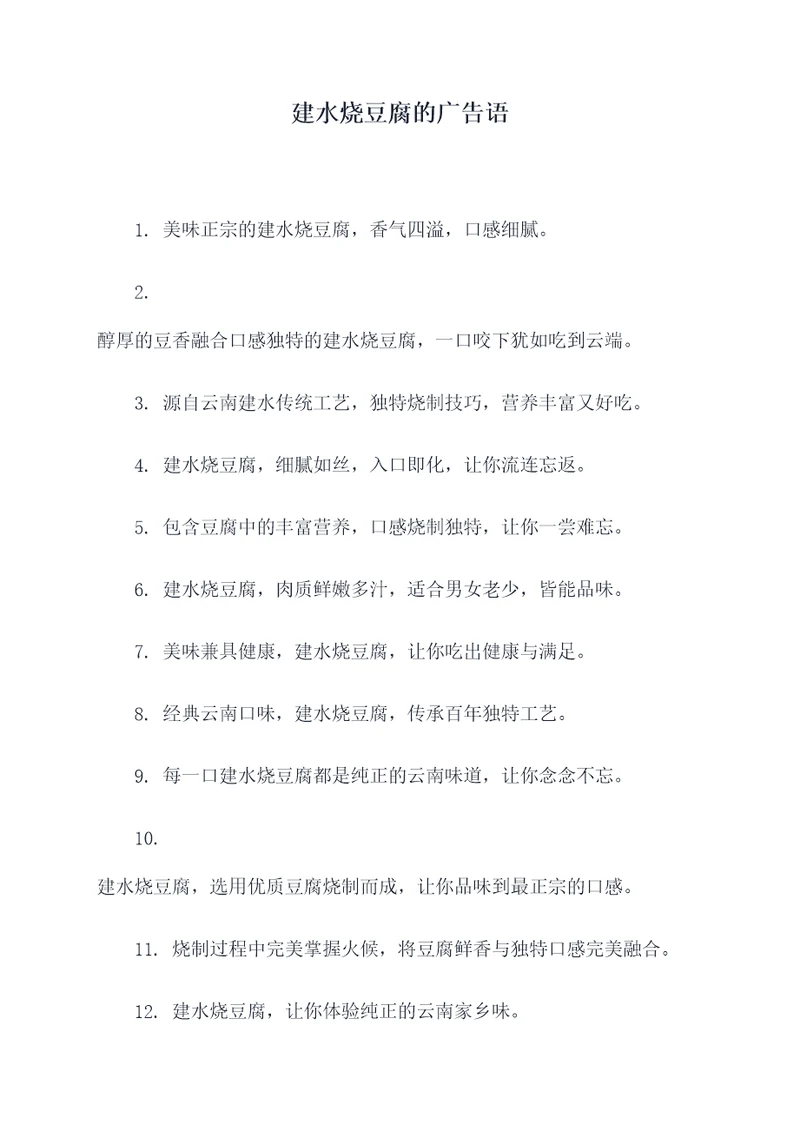 建水烧豆腐的广告语