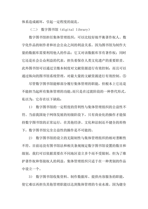 试论网络环境下的著作权集体管理组织