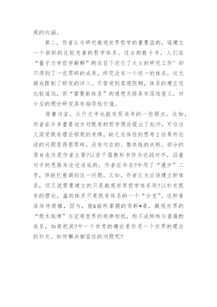 微观世界哲学问题的新探索论文.docx