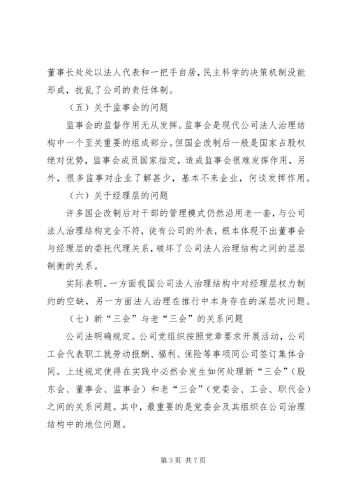 企业法人治理结构存在的问题和完善对策 (2).docx