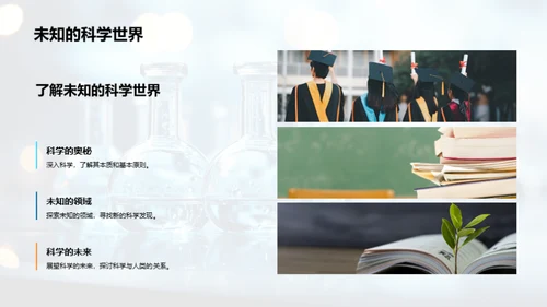 掌握科学：日常中的科学启示