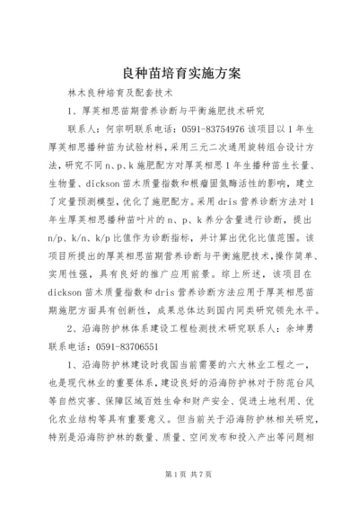 良种苗培育实施方案_3.docx