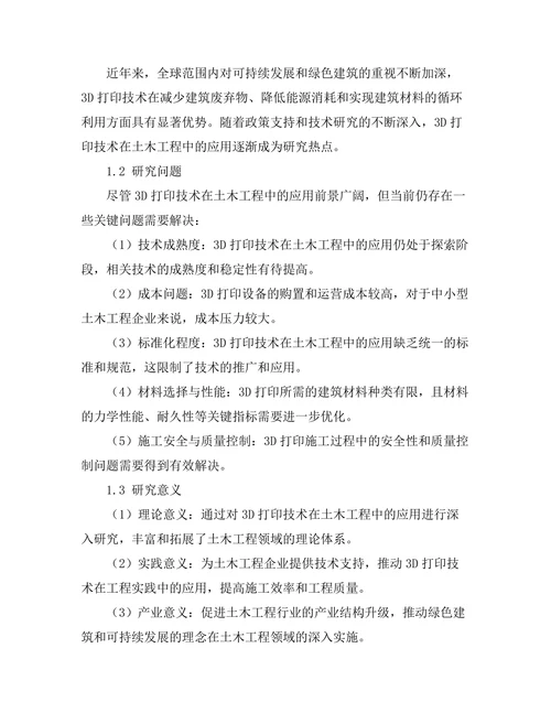 3D打印技术在土木工程中的应用前景