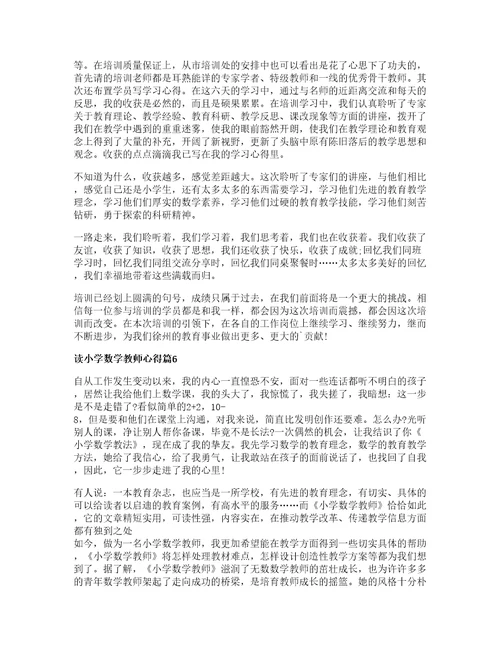 读小学数学教师心得优秀篇