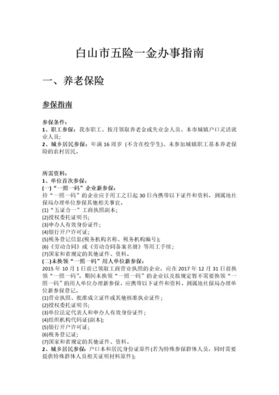 白山市五险一金办事指南.docx