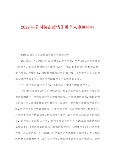 2022年公司抗击疫情先进个人事迹材料