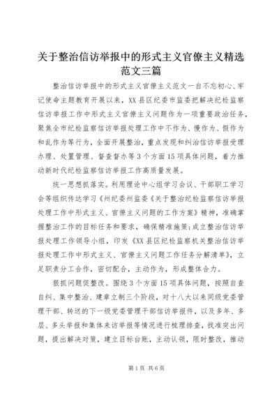 关于整治信访举报中的形式主义官僚主义精选范文三篇.docx