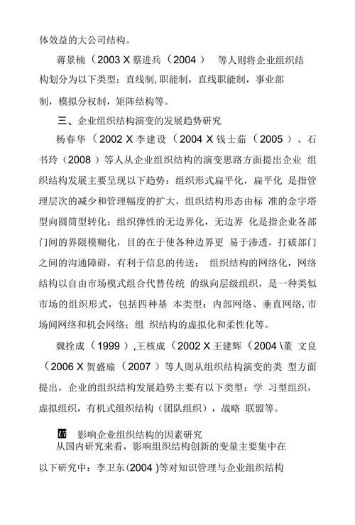 国内组织结构变革理论探究综述