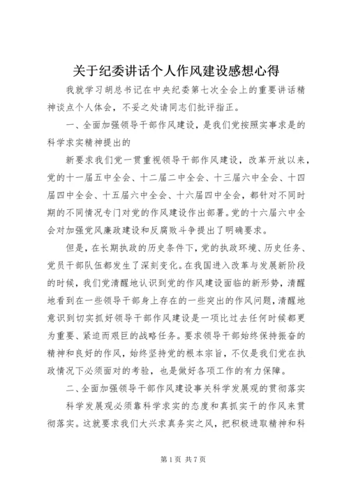 关于纪委讲话个人作风建设感想心得.docx