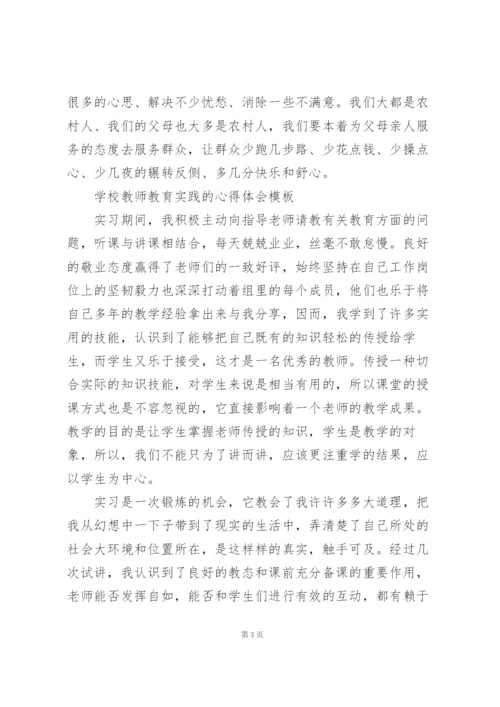 学校教师教育实践的心得体会模板.docx