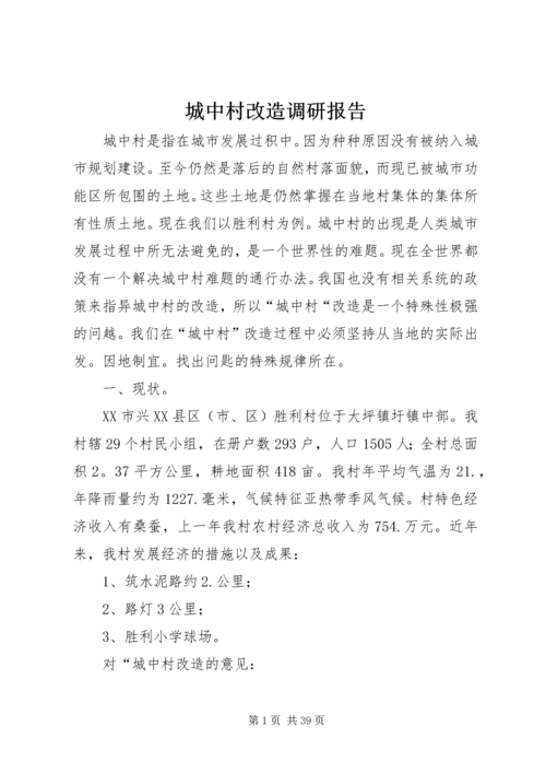 城中村改造调研报告 (2).docx