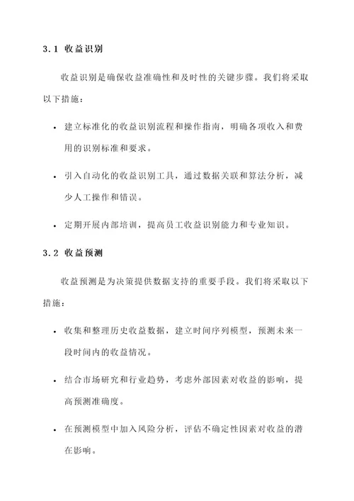 收益管理项目报告方案