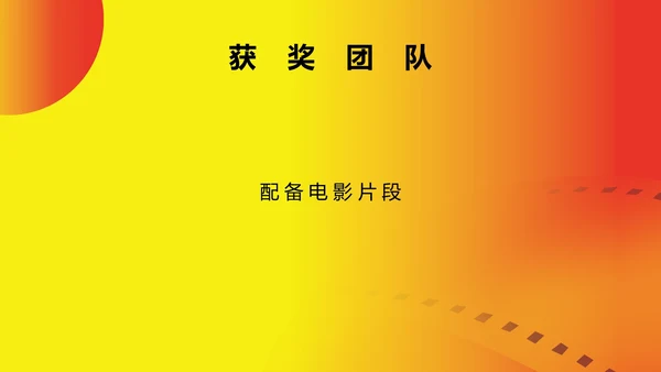 黄色简约风大学生电影节颁奖典礼主持PPT模板