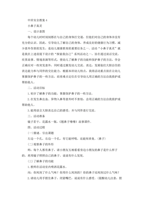 幼儿园中班安全第一课教案（5篇）.docx