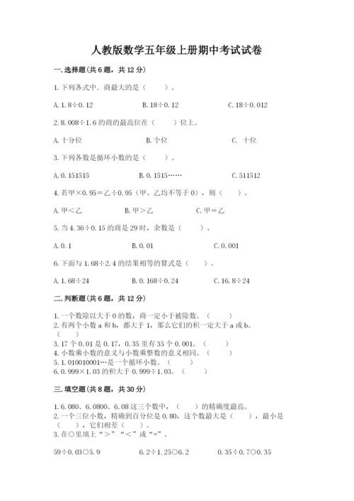 人教版数学五年级上册期中考试试卷（名校卷）.docx