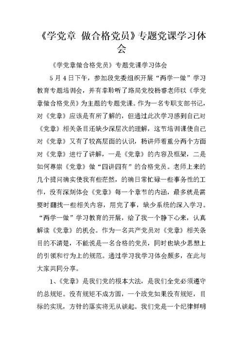 《学党章 做合格党员》专题党课学习体会