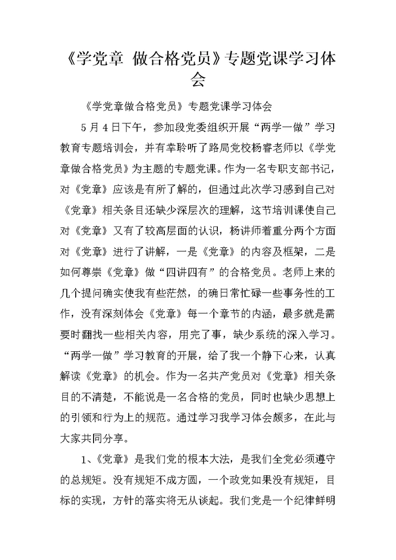 《学党章 做合格党员》专题党课学习体会