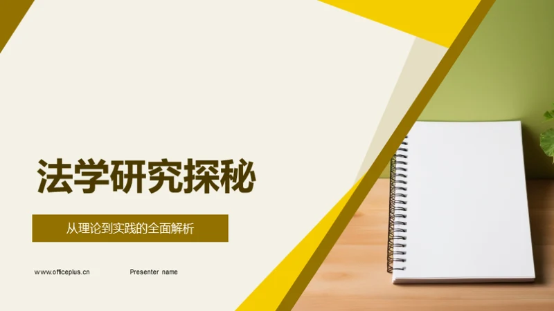 法学研究探秘