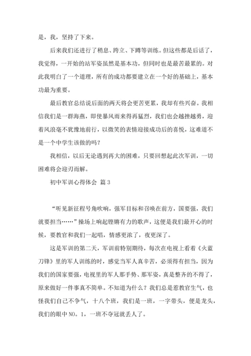 热门初中军训心得体会锦集五篇.docx