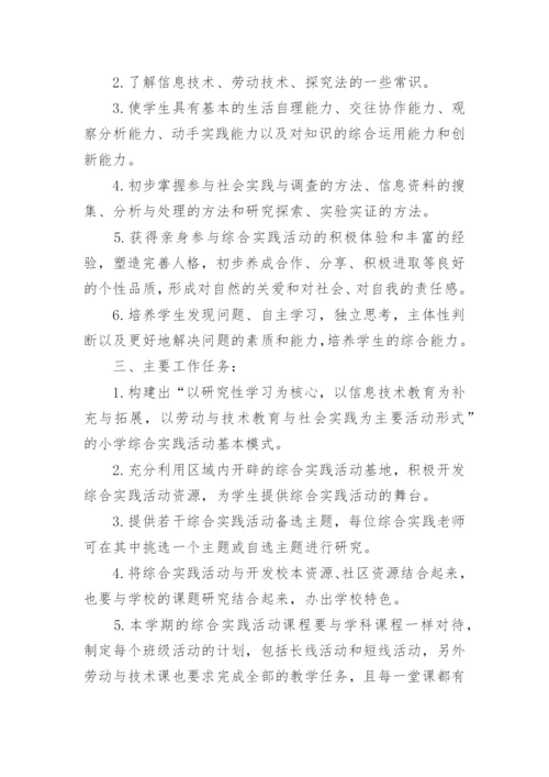 小学综合实践活动课程实施计划.docx