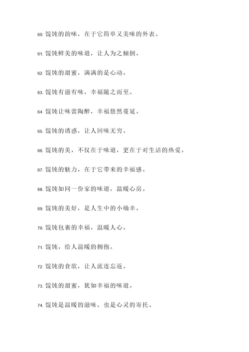 称赞馄饨的诗句或名言警句