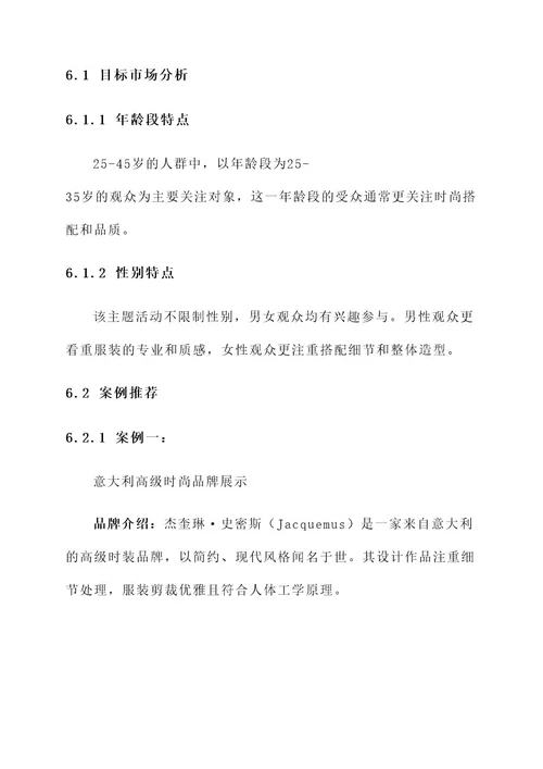 服装搭配主题策划案