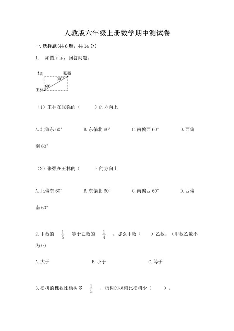 人教版六年级上册数学期中测试卷【满分必刷】.docx