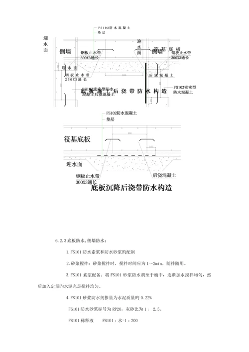 FSFS地下刚性复合防水重点技术综合施工专题方案.docx