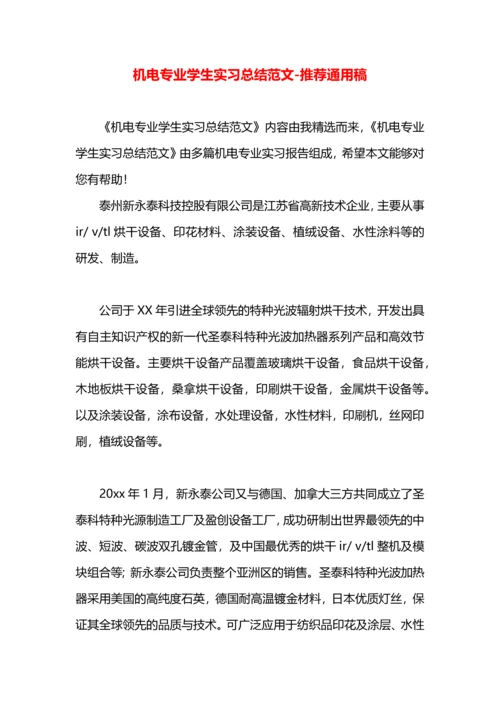 机电专业学生实习总结范文.docx