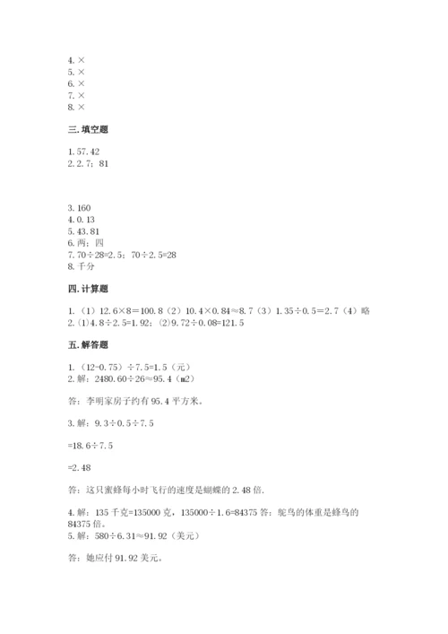 人教版小学五年级上册数学期中考试试卷精品含答案.docx