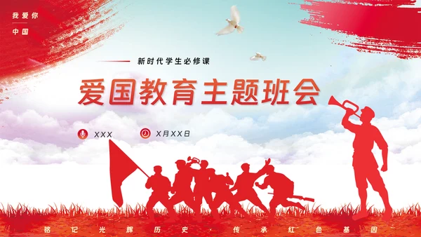 爱国主义教育主题模板