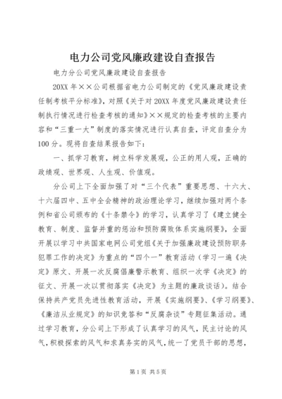 电力公司党风廉政建设自查报告 (4).docx