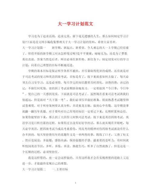 精编之大一学习计划范文.docx