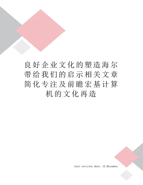 良好企业文化的塑造海尔带给我们的启示相关文章简化专注及前瞻宏基计算机的文化再造