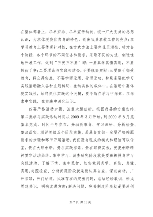 农业局学习实践活动动员大会上的讲话.docx