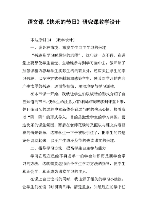 语文课《快乐的节日》研究课教学设计