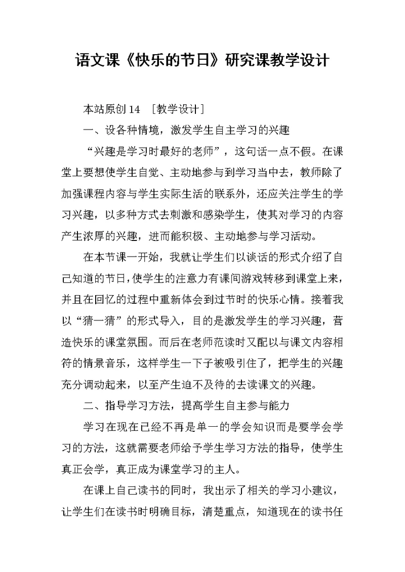 语文课《快乐的节日》研究课教学设计