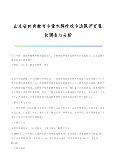 山东省体育教育专业本科排球专选课师资现状调查与分析.docx